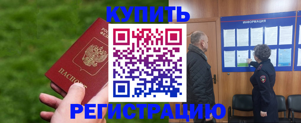 прописка штамп в Киселёвске