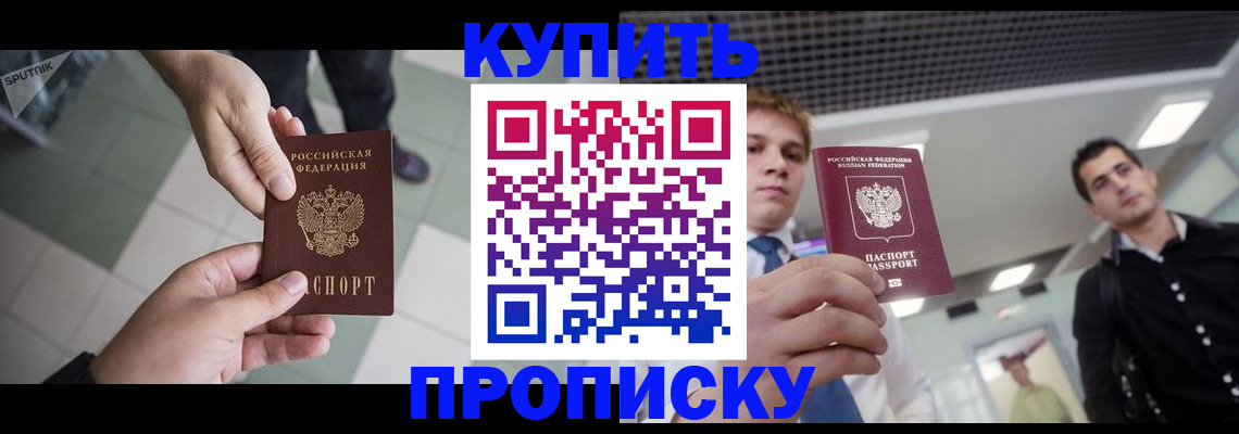 купить прописку в Киселёвске